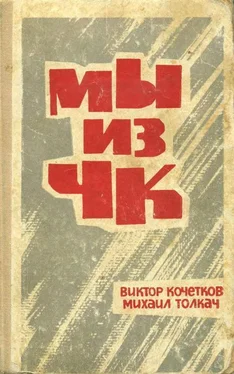 Виктор Кочетков Мы из ЧК обложка книги