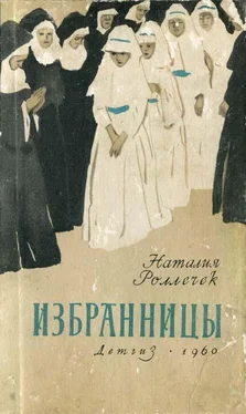 Наталия Роллечек Избранницы обложка книги