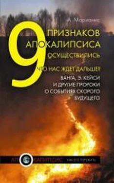 Анна Марианис 9 признаков Апокалипсиса осуществились. Что нас ждет дальше? Ванга, Э.Кейси и другие пророки о событиях скорого будущего обложка книги