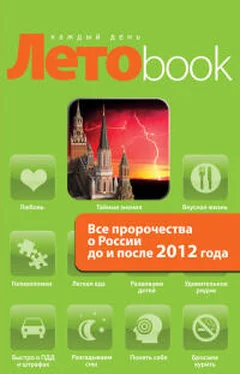 Анна Марианис Все пророчества о России до и после 2012 года обложка книги