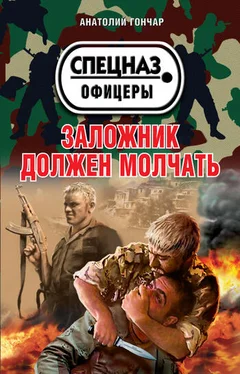 Анатолий Гончар Заложник должен молчать обложка книги