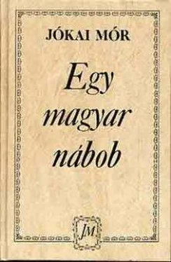 Mór Jókai Egy magyar nábob обложка книги