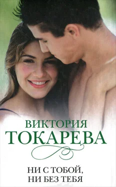 Виктория Токарева Ни с тобой, ни без тебя (сборник) обложка книги