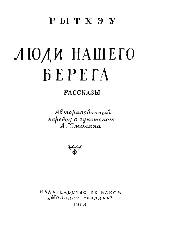 Окошко Старый Гэмалькот сидит у входа в свою ярангу и тихонько напевая - фото 1