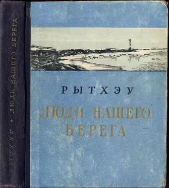 Юрий Рытхэу Люди нашего берега [Рассказы] обложка книги