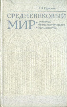 Арон Гуревич Средневековый мир: культура безмолвствующего большинства обложка книги