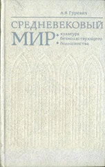 Арон Гуревич - Средневековый мир - культура безмолвствующего большинства