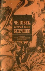 Гарри Гаррисон - Человек, который видел будущее