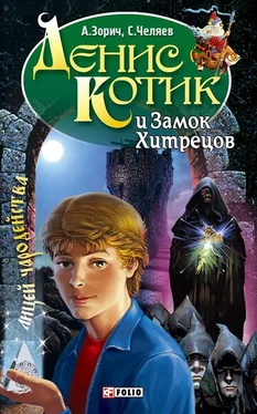 Александр Зорич Денис Котик и Замок Хитрецов обложка книги