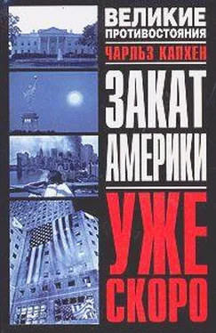 Чарльз А. Капхен Закат Америки. Уже скоро обложка книги