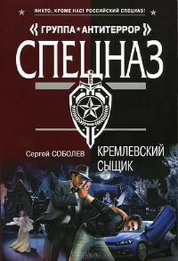 Сергей Соболев Кремлевский сыщик обложка книги