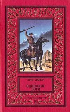 Луис Ламур Одинокие боги обложка книги