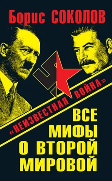 Борис Соколов Все мифы о Второй мировой. «Неизвестная война» обложка книги