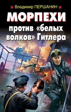 Владимир Першанин Морпехи против «белых волков» Гитлера обложка книги