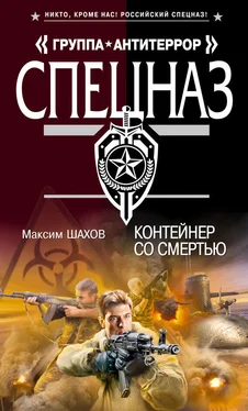 Максим Шахов Контейнер со смертью обложка книги