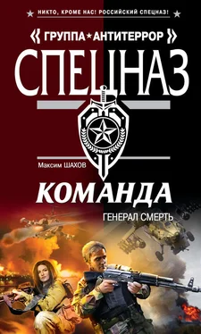 Максим Шахов Генерал Смерть обложка книги