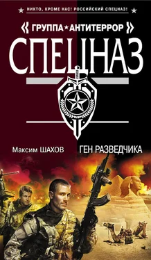 Максим Шахов Ген разведчика обложка книги