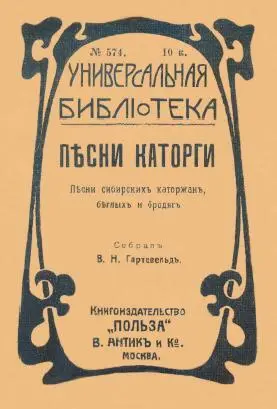 От составителя Песни собранные здесь являются результатом моего путешествия - фото 2