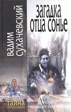 Вадим Сухачевский Загадка Отца Сонье обложка книги