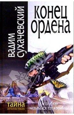 Вадим Сухачевский Конец ордена обложка книги