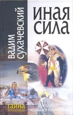 Вадим Сухачевский Иная сила обложка книги