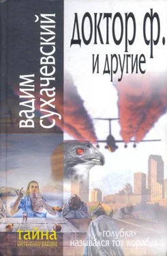 Вадим Сухачевский Доктор Ф. и другие обложка книги