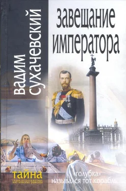 Вадим Сухачевский Завещание Императора обложка книги