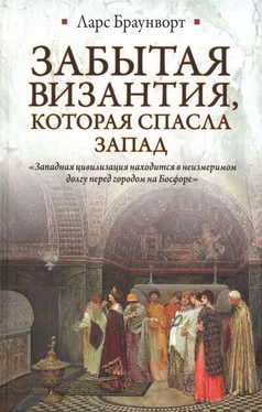 Ларс Браунворт Забытая Византия, которая спасла Запад обложка книги