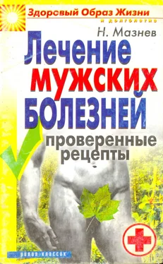 Николай Мазнев Лечение мужских болезней. Проверенные методы обложка книги