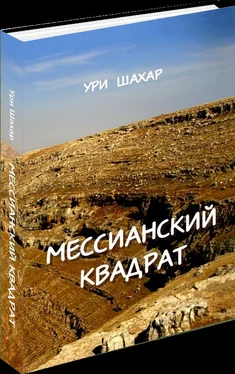 Ури Шахар Мессианский Квадрат обложка книги