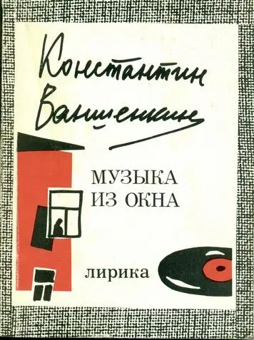 За чаем близкие сидят За чаем близкие сидят Негромко звякает посуда - фото 1