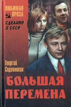 Георгий Садовников Иду к людям (Большая перемена) обложка книги