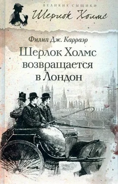 Филип Карраэр Шерлок Холмс возвращается в Лондон обложка книги