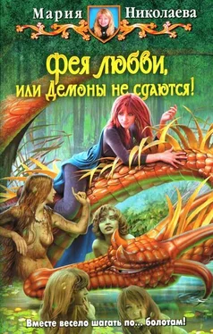 Мария Николаева Фея любви, или Демоны не сдаются! обложка книги