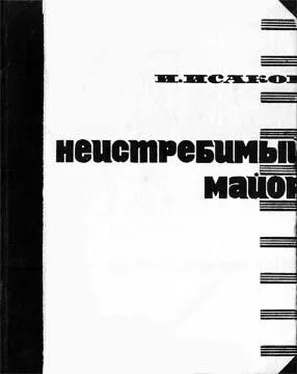 Иван Исаков Неистребимый майор обложка книги