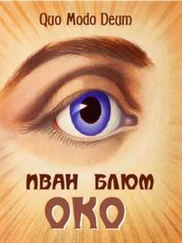 Иван Блюм - ОКО