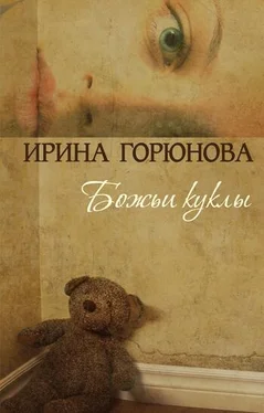 Ирина Горюнова Божьи куклы обложка книги