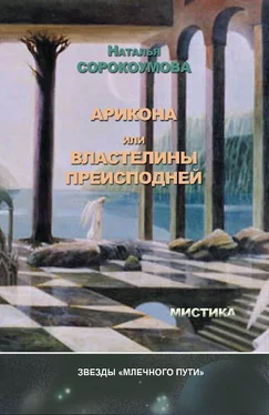 Наталья Сорокоумова Арикона, или Властелины Преисподней обложка книги