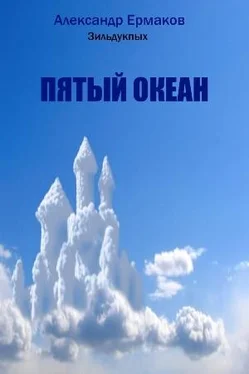 Александр Ермаков Зильдукпых Пятый океан обложка книги