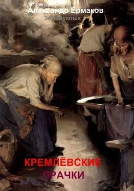 Александр Ермаков Зильдукпых Кремлёвские прачки обложка книги