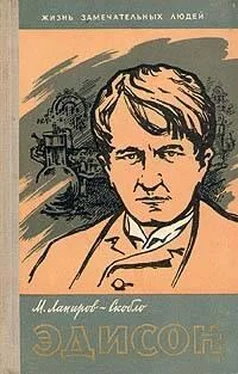 Михаил Лапиров-Скобло Эдисон обложка книги