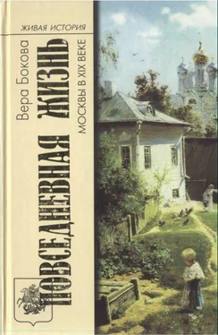 Вера Бокова Повседневная жизнь Москвы в XIX веке обложка книги