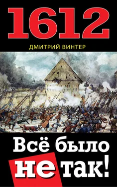 Дмитрий Винтер 1612. Все было не так! обложка книги