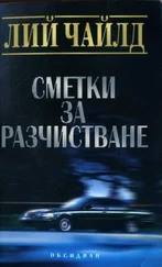 Лий Чайлд - Сметки за разчистване