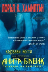 Лоръл Хамилтън - Кървави кости