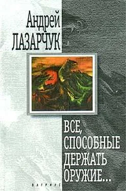 Андрей Лазарчук Все, способные держать оружие… обложка книги