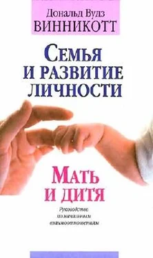 Дональд Винникотт Семья и развитие личности. Мать и дитя. обложка книги