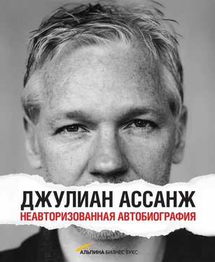 Джулиан Ассанж Джулиан Ассанж: Неавторизованная автобиография обложка книги