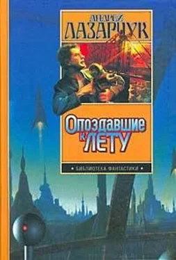 Андрей Лазарчук Опоздавшие к лету обложка книги