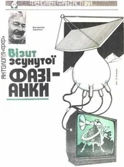 Володимир Савченко - Візит зсунутої фазіанки